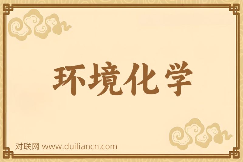 环境化学词语的意思