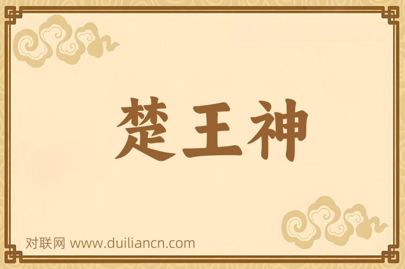 楚王神词语的意思