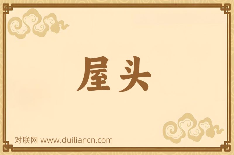 屋头词语的意思