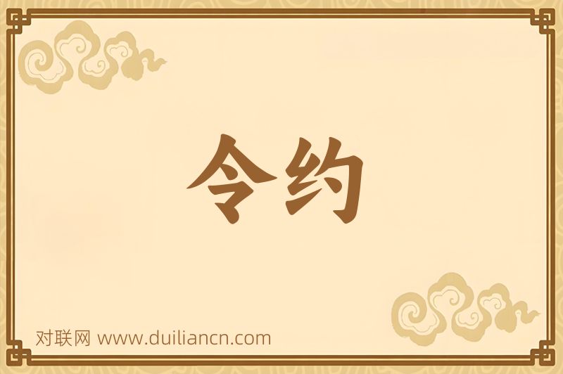 令约词语的意思