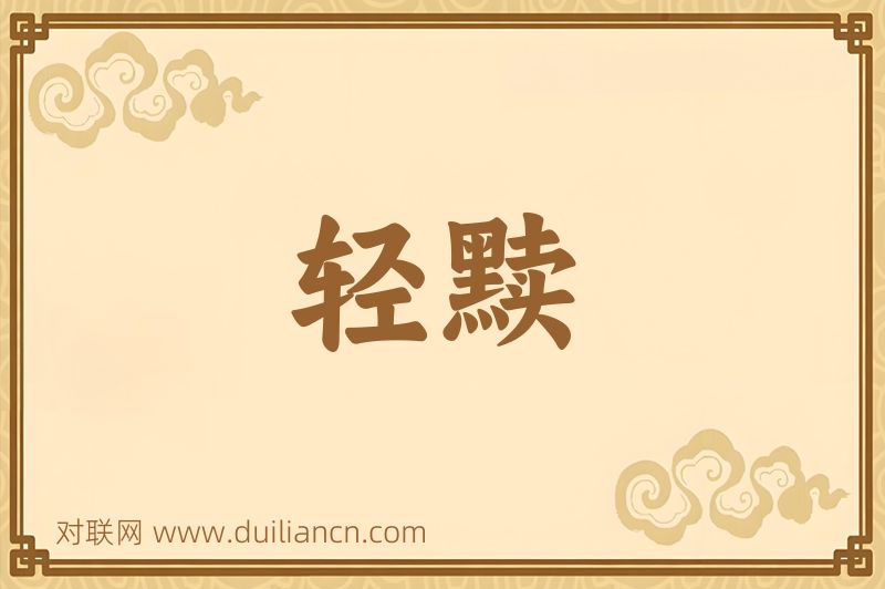 轻黩词语的意思