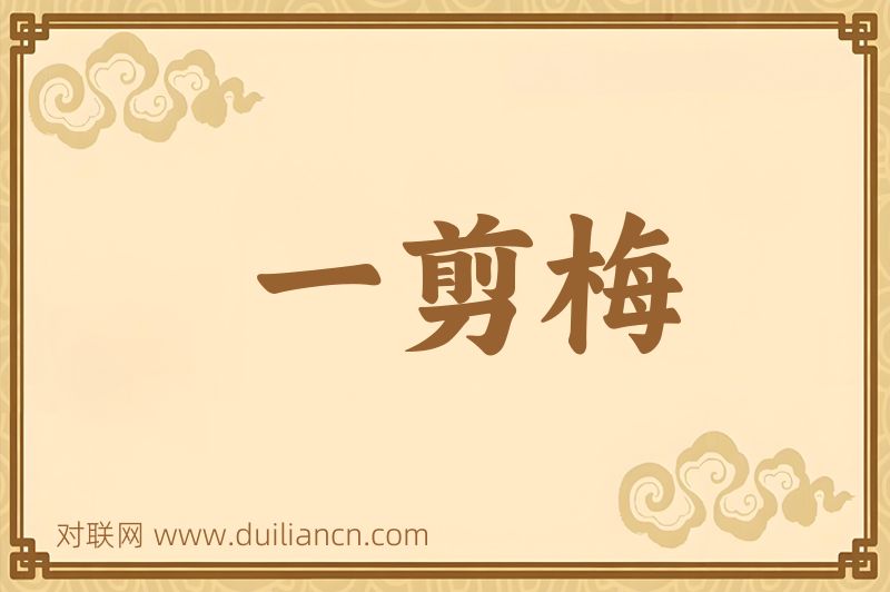 一剪梅词语的意思
