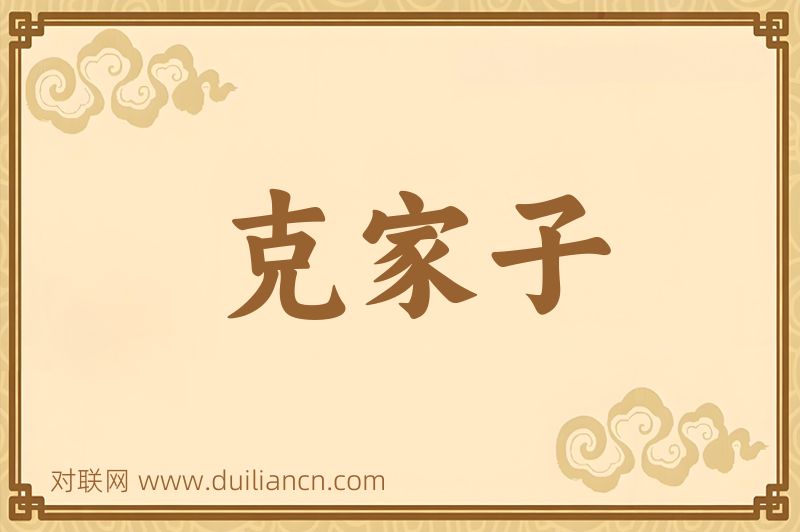 克家子词语的意思