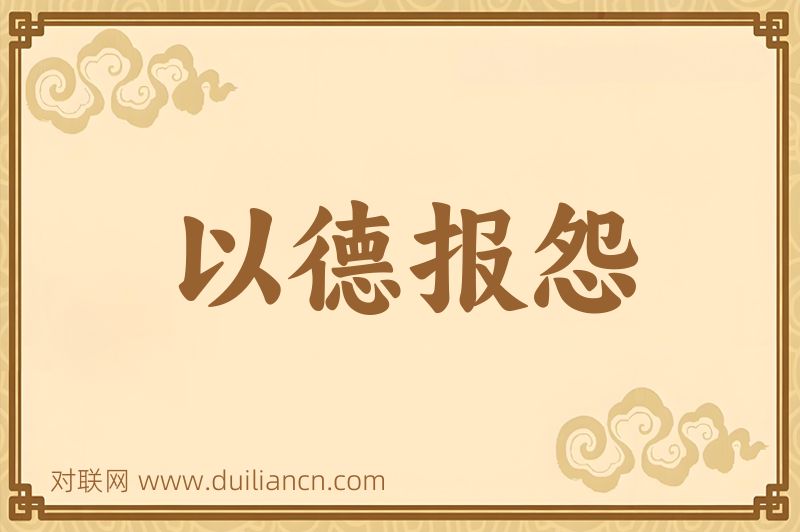 以德报怨词语的意思