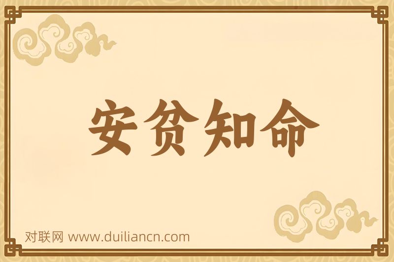 安贫知命词语的意思