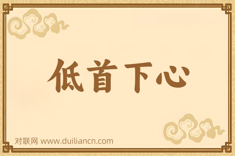 低首下心词语的意思