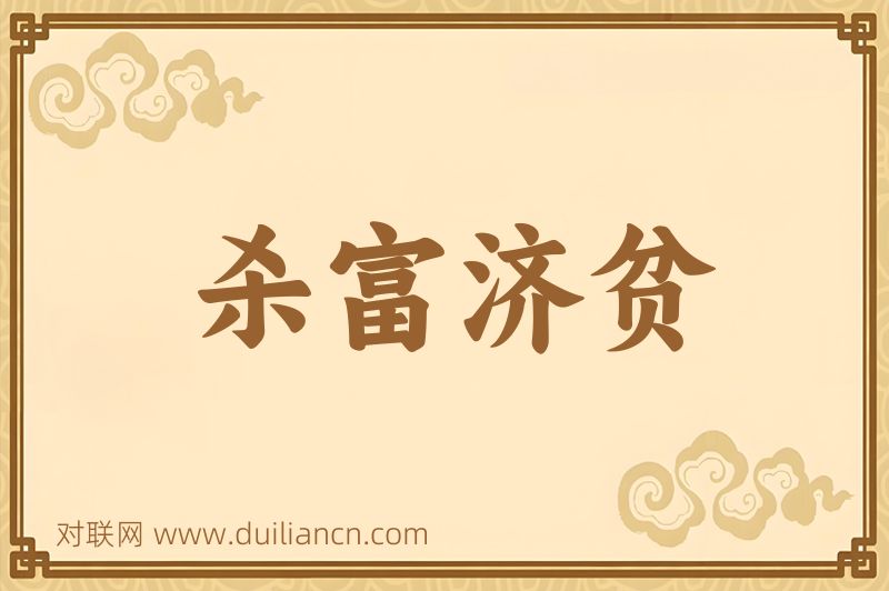 杀富济贫词语的意思