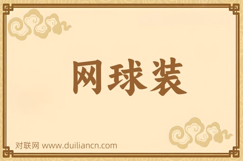 网球装词语的意思
