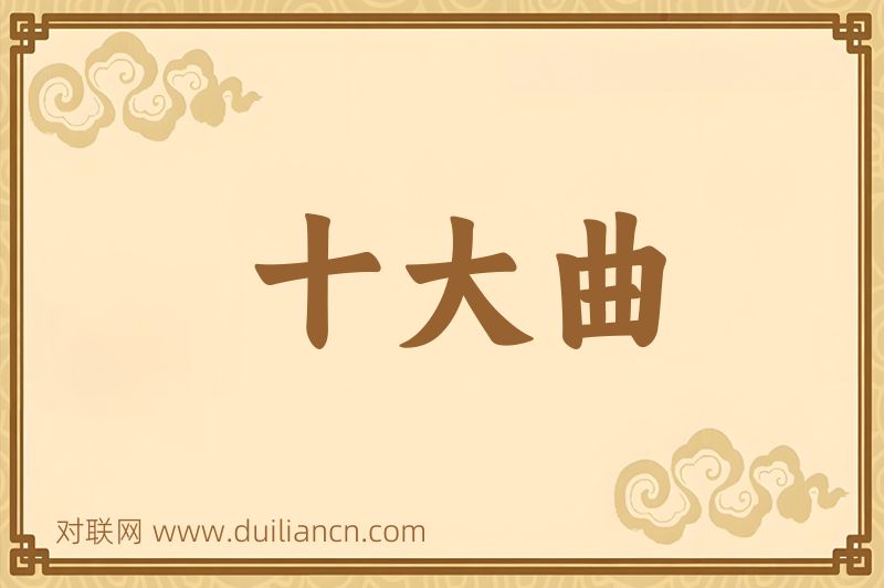 十大曲词语的意思