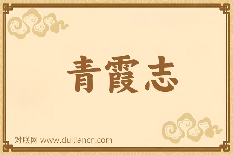 青霞志词语的意思