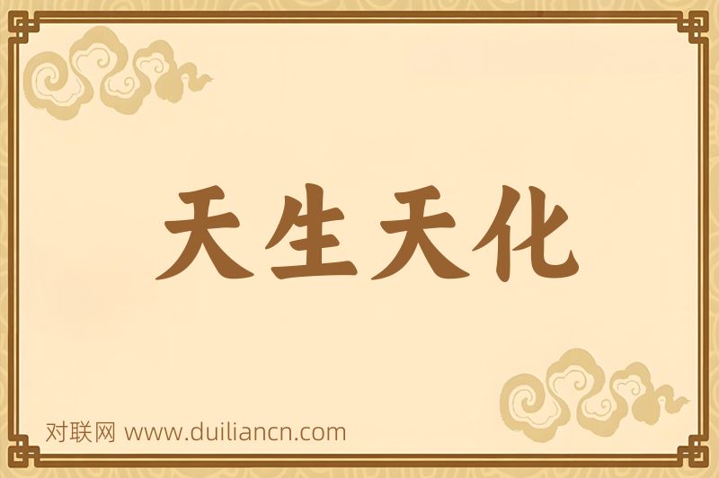 天生天化词语的意思