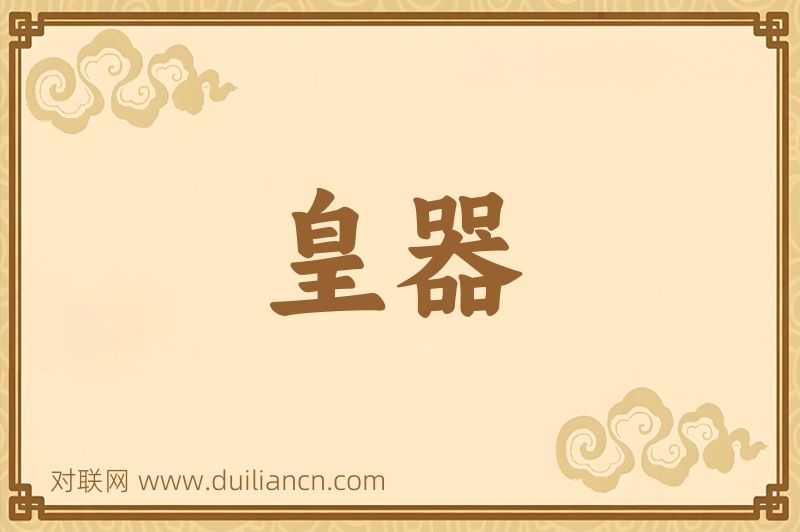 皇器词语的意思