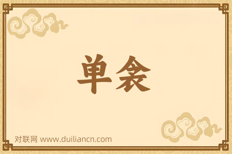 单衾词语的意思