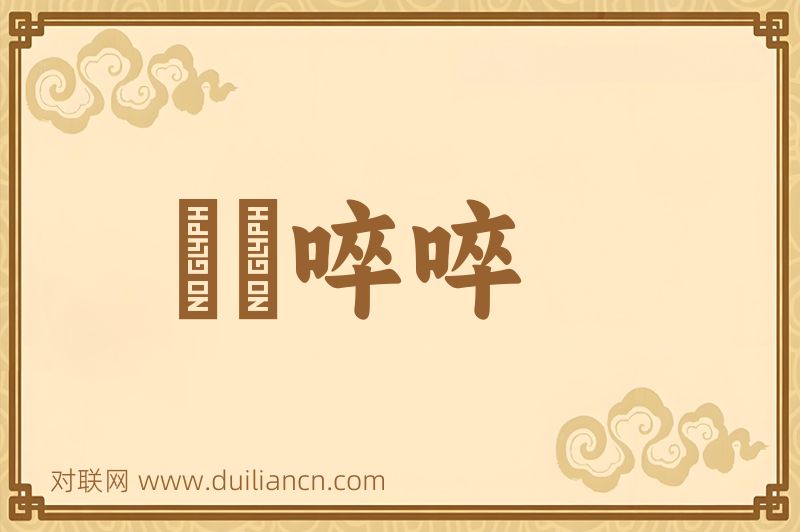 榼榼啐啐词语的意思