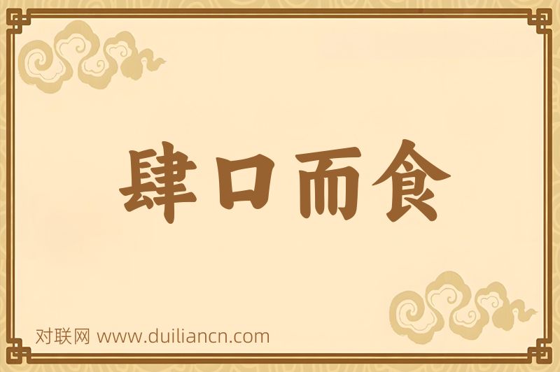 肆口而食词语的意思