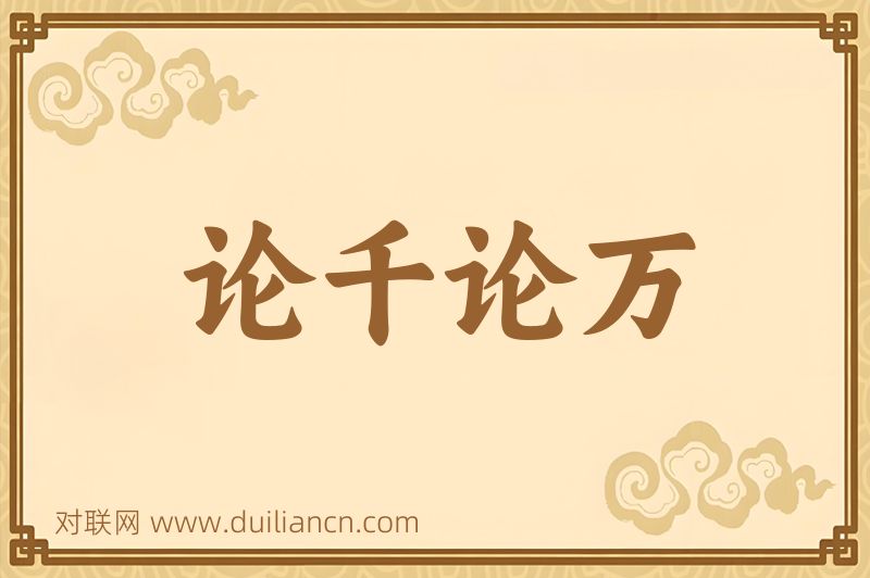 论千论万词语的意思
