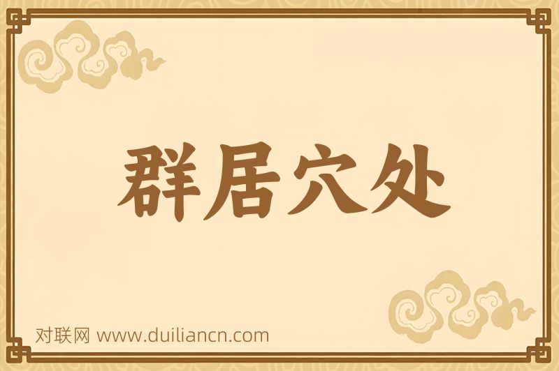 群居穴处词语的意思