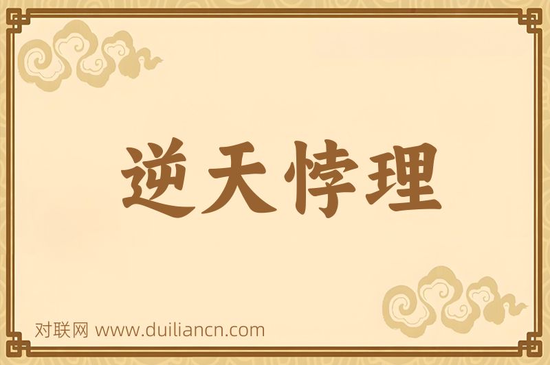 逆天悖理词语的意思