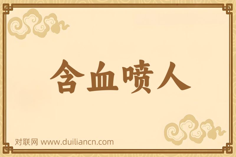含血喷人词语的意思