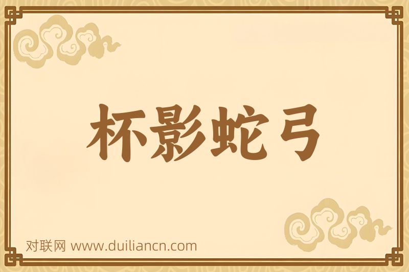 杯影蛇弓词语的意思