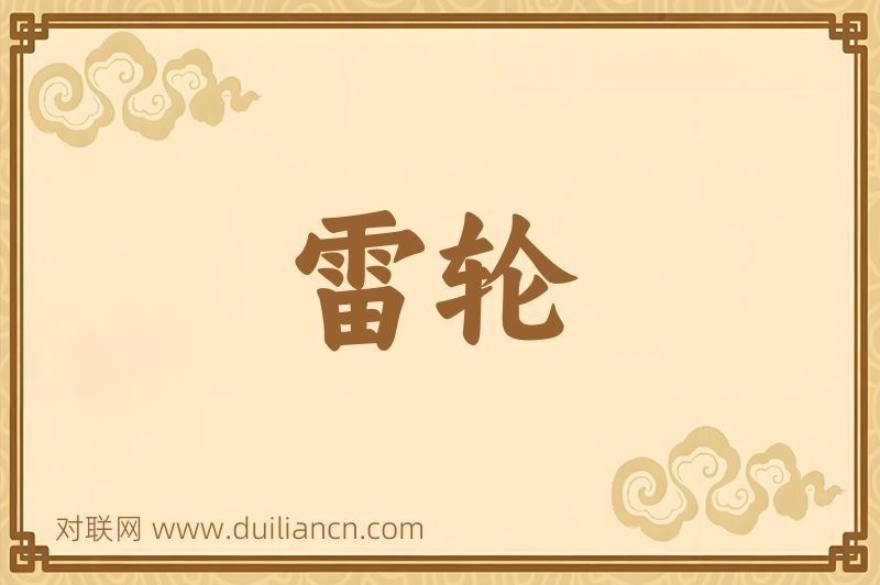 雷轮词语的意思