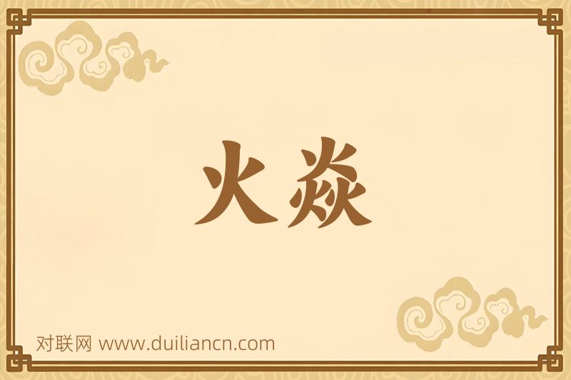 火焱词语的意思