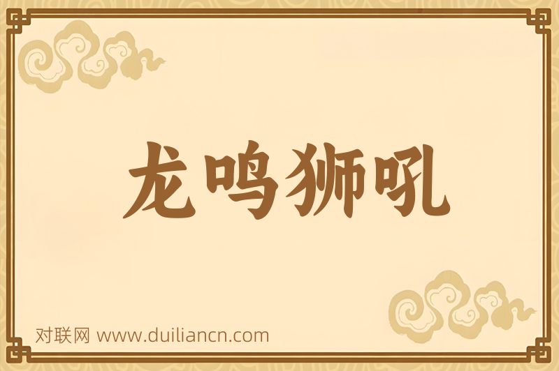 龙鸣狮吼词语的意思