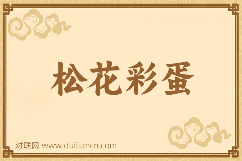 松花彩蛋词语的意思