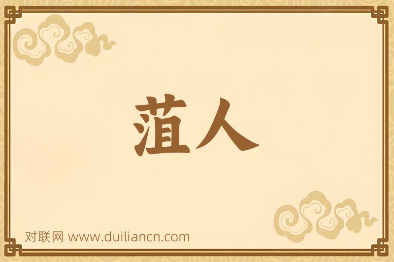 菹人词语的意思