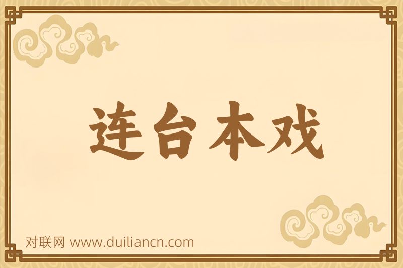 连台本戏词语的意思