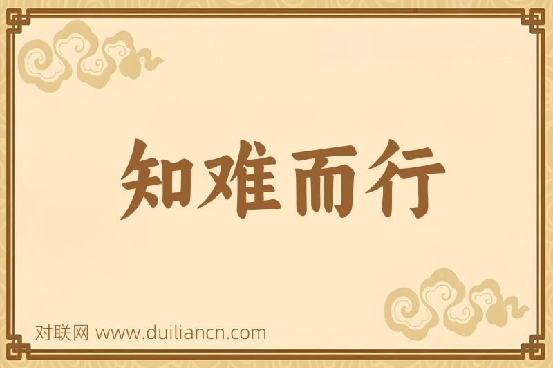 知难而行词语的意思