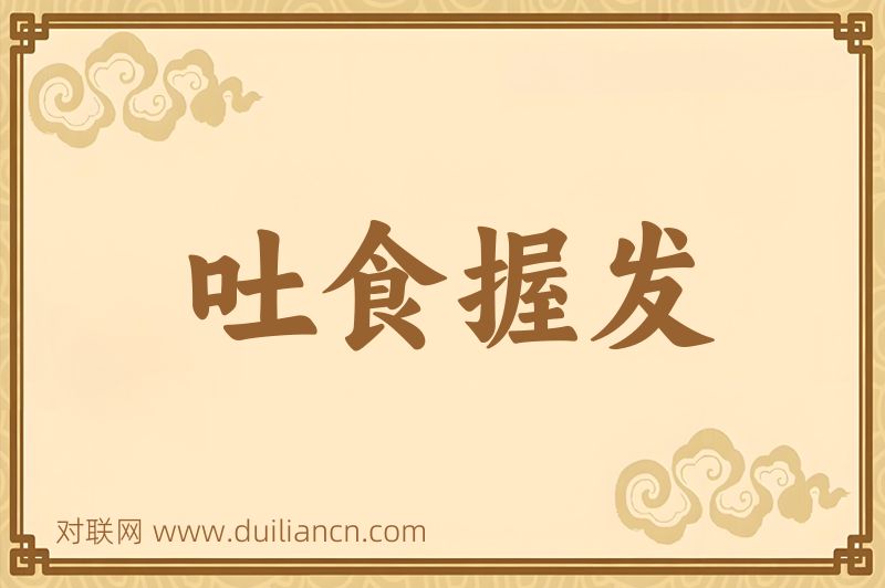 吐食握发词语的意思