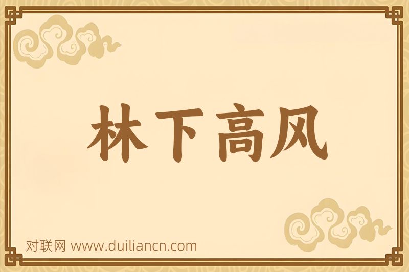 林下高风词语的意思