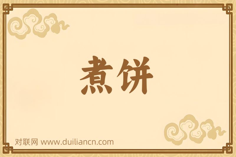 煮饼词语的意思