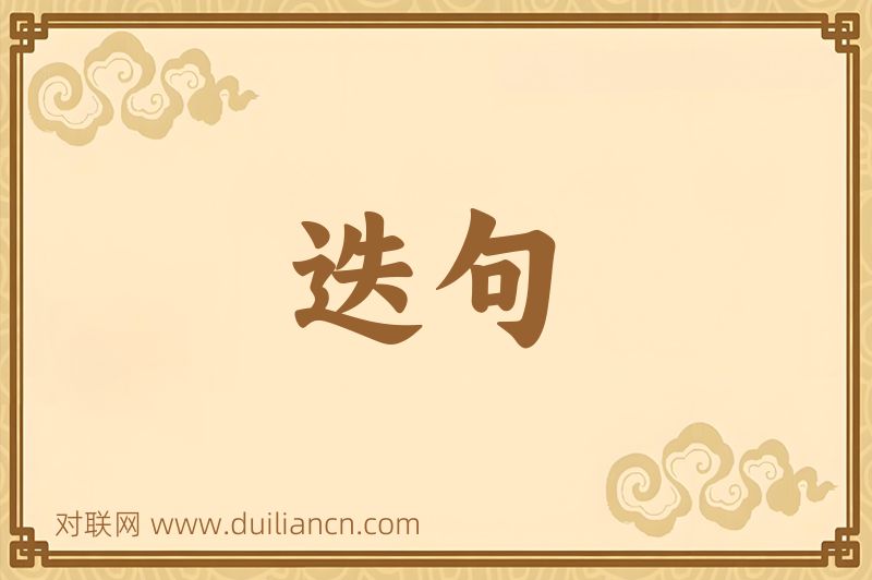 迭句词语的意思