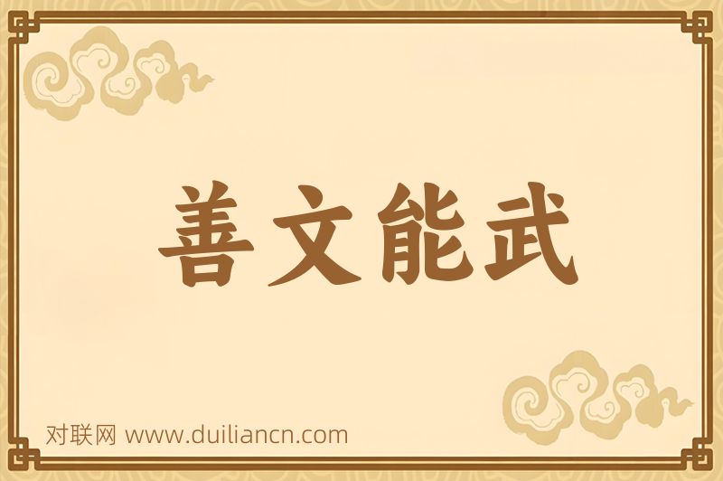 善文能武词语的意思