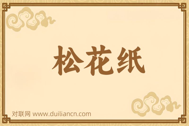 松花纸词语的意思