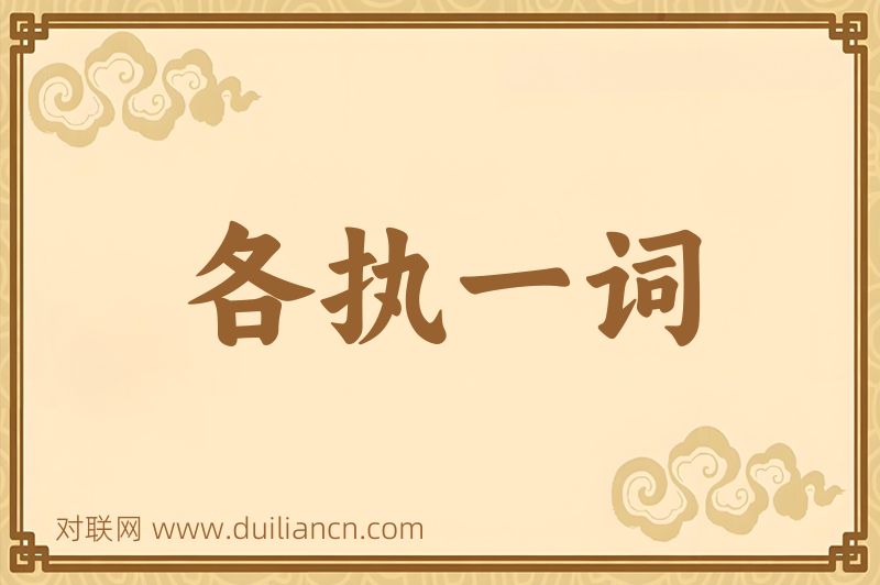各执一词词语的意思