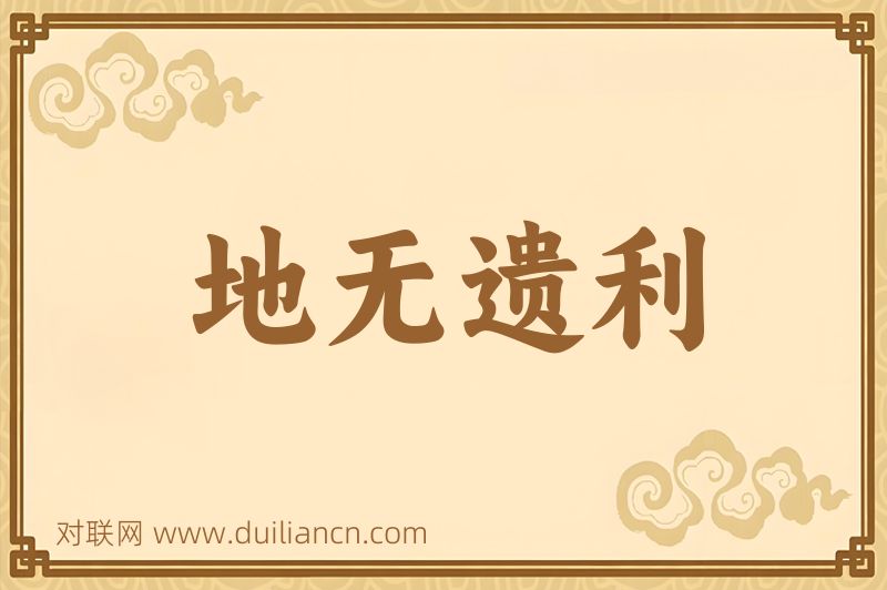 地无遗利词语的意思
