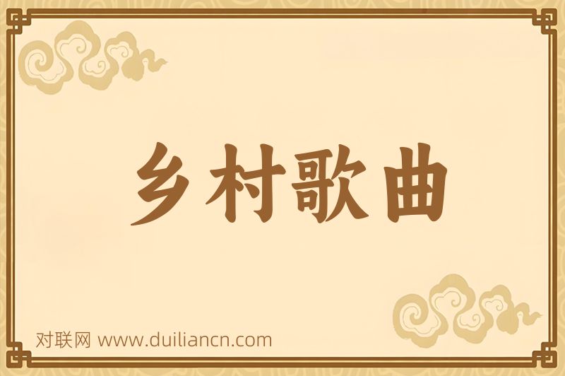 乡村歌曲词语的意思