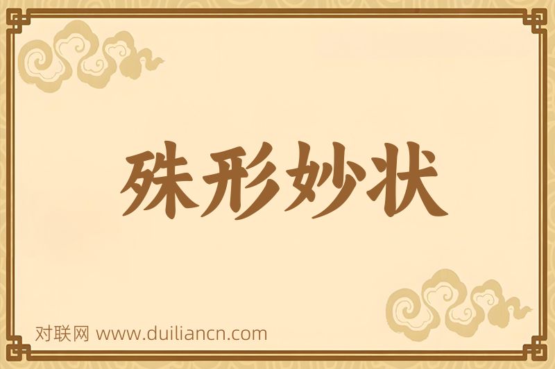 殊形妙状词语的意思