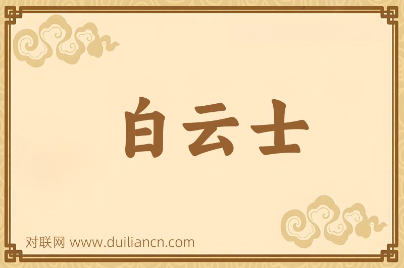白云士词语的意思