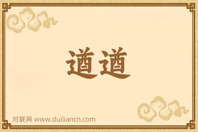遒遒词语的意思