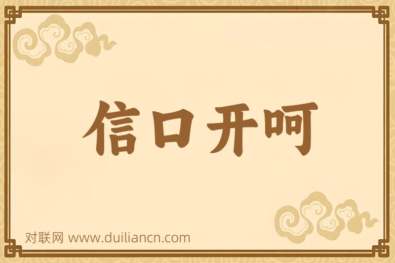 信口开呵词语的意思