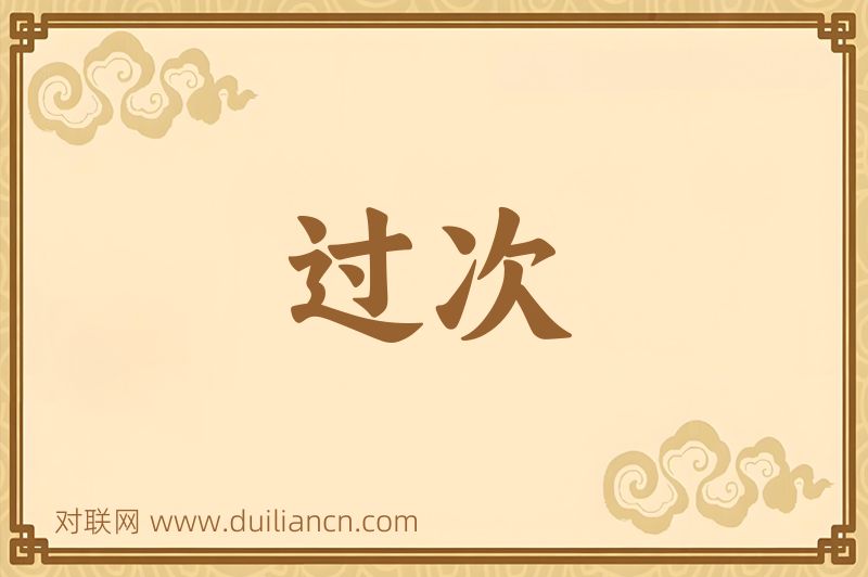 过次词语的意思