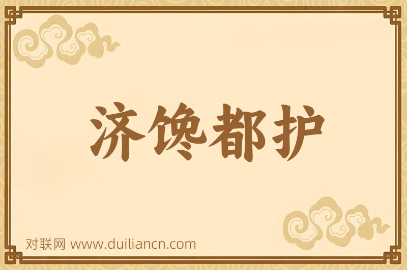 济馋都护词语的意思