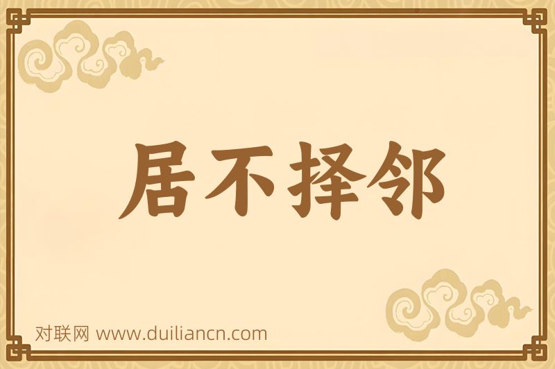 居不择邻词语的意思