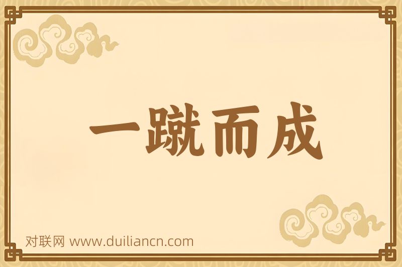 一蹴而成词语的意思