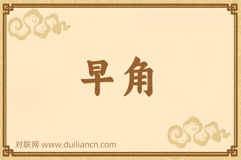 早角词语的意思