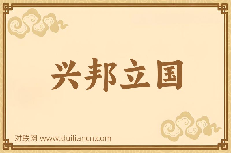 兴邦立国词语的意思